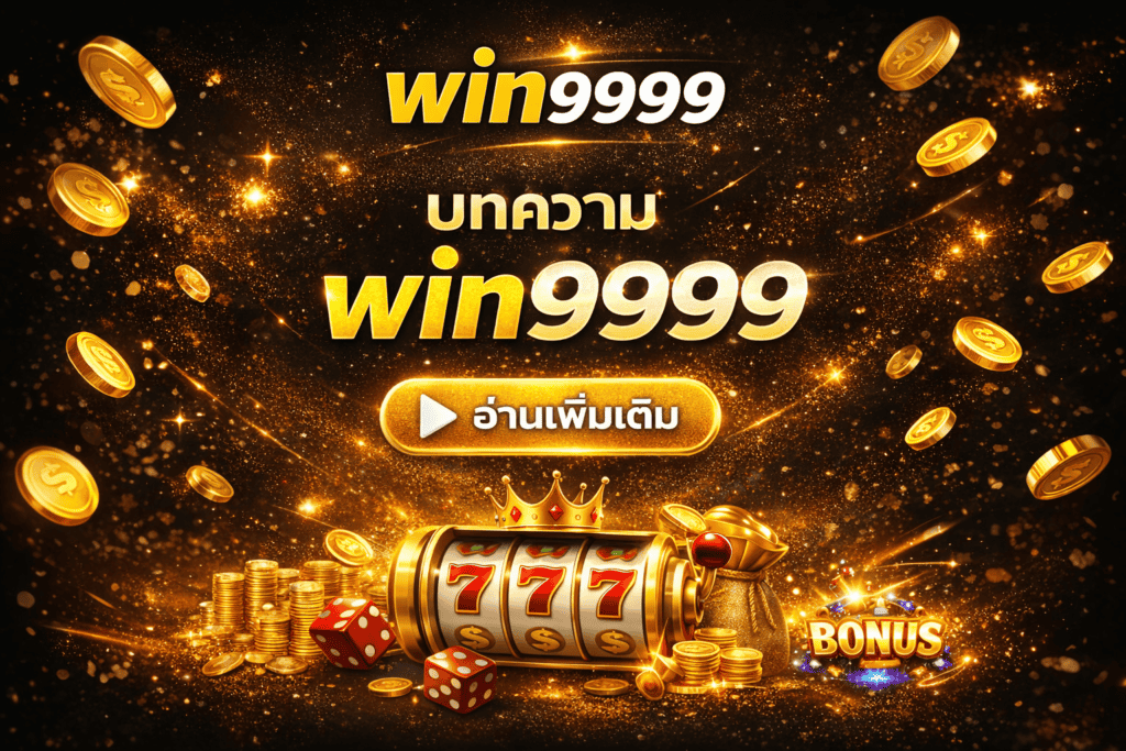 บทความ win9999