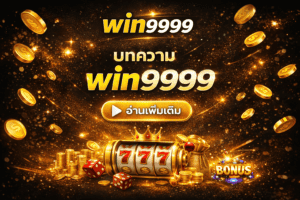 บทความ win9999